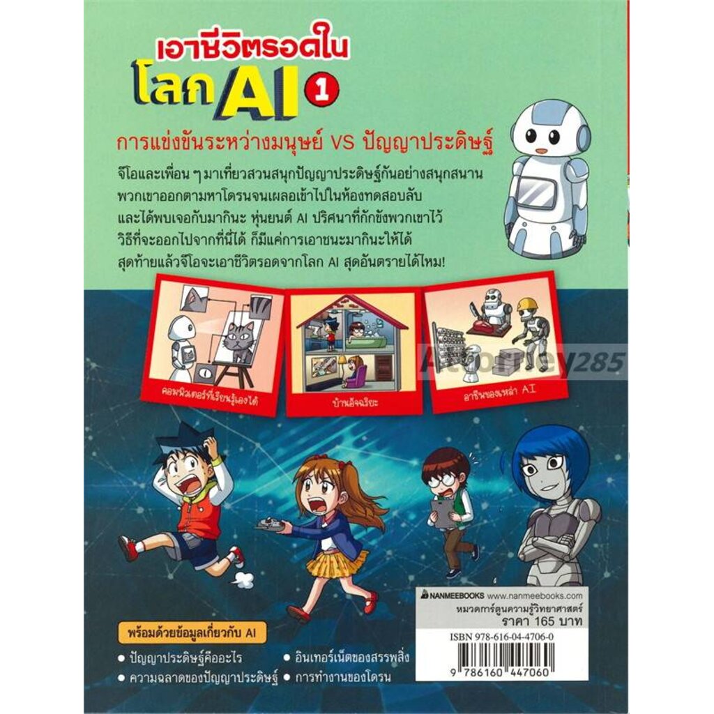 เอาชีวิตรอดในโลก-ai-เล่ม-1-ฉบับการ์ตูน