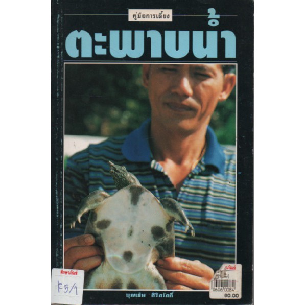 คู่มือการเลี้ยง-ตะพาบน้ำ-by-บุญเย็น-ศิริสวัสดิ์