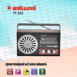 สินค้า Tanin วิทยุธานินทร์ บลูทูธ/USB/ FM / AM รุ่น TF-323