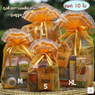 (แพค10ใบ)(รุ่นหูรูด) พร้อมส่ง ถุงสังฆทาน ฐานเหลี่ยม ไซส์ XS,S,M,L,XL  ถุงตาข่ายสำหรับใส่สังฆทาน by Anisong