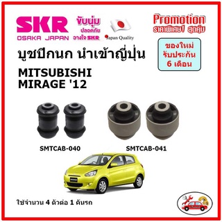 บูชปีกนกล่าง ตรงรุ่น MITSUBISHI MIRAGE มิตซูบิชิ มิราจ ปี 2012 ของแท้ญี่ปุ่น