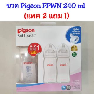 (แพค2แถม1) ขวดนมพีเจ้น pigeon รุ่น PPWN สีขาวขุ่น คอกว้าง ขนาด 8 OZ. แพ็ค 2 แถม 1