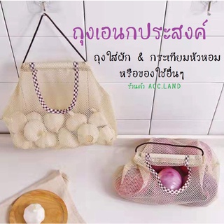 [พร้อมส่ง] ถุงตะข่าย ใส่กระเทียม ใส่หัวหอม หรือของใช้อื่นๆ ถุงเอนกประสงค์ ขนาด 29x26CM และ 40x11CM ราคา/ชิ้น