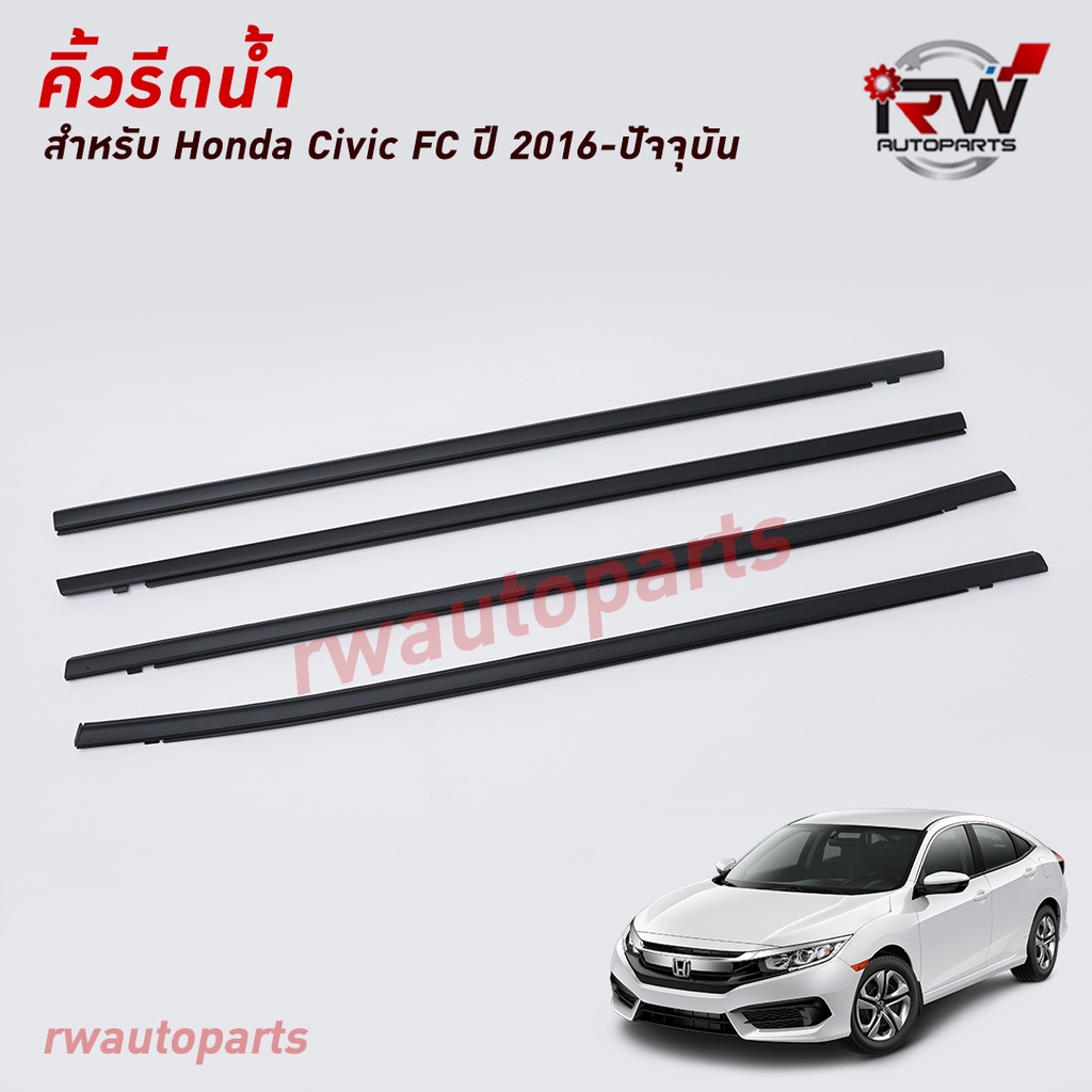 ราคาและรีวิวคิ้วรีดน้ำประตู  คิ้วรีดน้ำยางรีดนำ้ขอบกระจก HONDA CIVIC FC ปี2016-2021