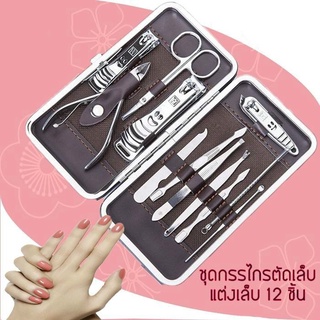 🔥ลด 50% ใส่โค้ด INCLZ11🔥 ชุดกรรไกรตัดเล็บ เซต 12 ชิ้น manicure-set-box-stainless-25Jun-J1