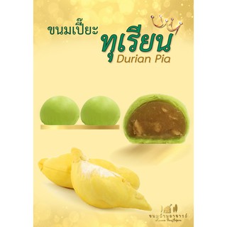 ขนมเปี๊ยะไส้ทุเรียน ขนาด 150 กรัม  (ขนมบ้านอาจารย์)