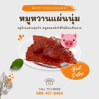 สินค้า หมูหวาน หมูแผ่นหวาน หมูหวานbyหมูหยองอนามัย