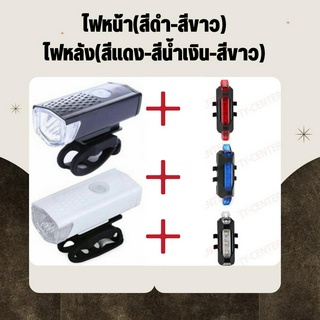 ไฟหน้าจักรยาน(สีขาว,สีดำ)+ไฟท้ายจักรยาน(สีน้ำเงิน) แพ็คคู่ 2 ชิ้น ไฟจักรยาน หน้า-หลัง/A912-914