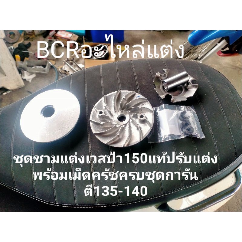 ชามแท้pcxปรับแต่งเพิ่มความแรงแปลง-เวสป้า150-พร้อมเม็ดครัช-อุปกรณ์ครบๆ-การันตี110-120หมอบๆ130-135