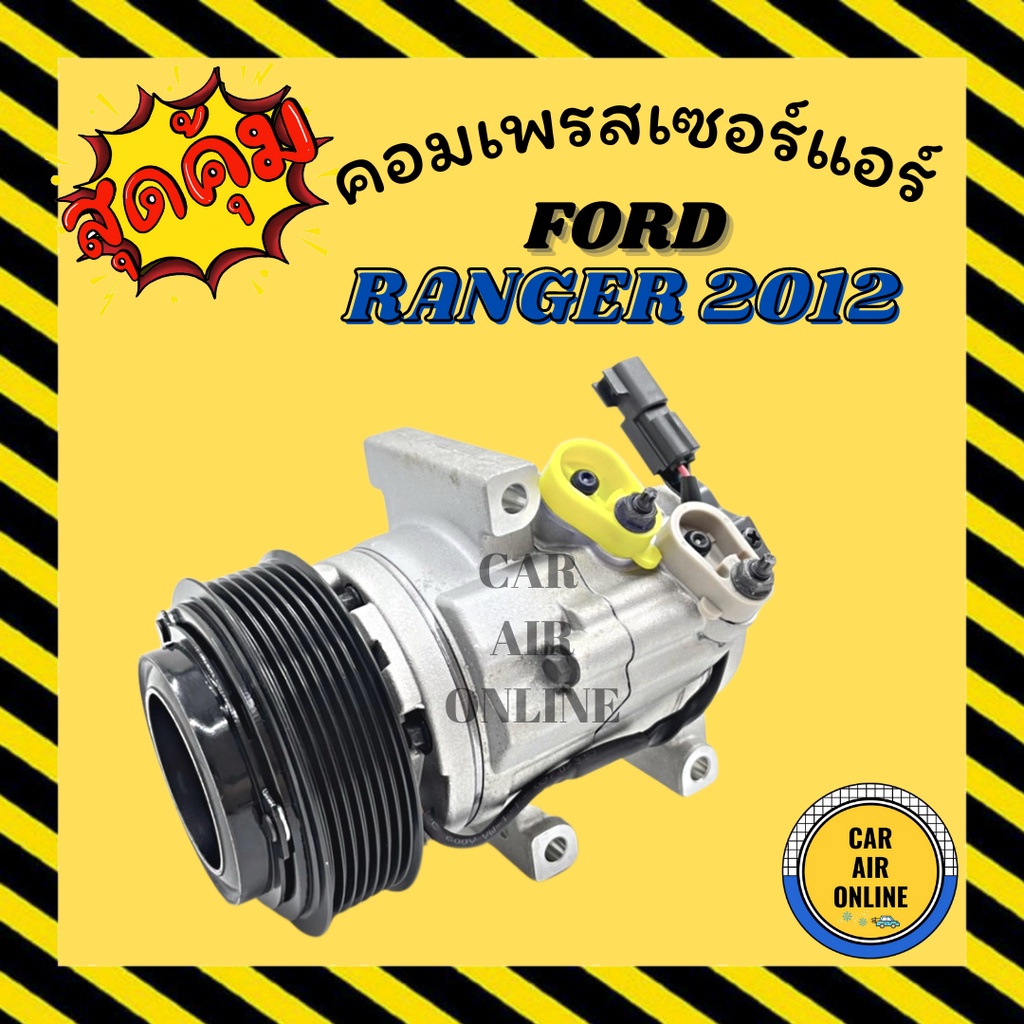 คอมแอร์-รถยนต์-ฟอร์ด-เรนเจอร์-12-14-บีที50โปร-คอมใหม่-compressor-ford-ranger-2012-2014-bt50pro-คอมเพรสเซอร์