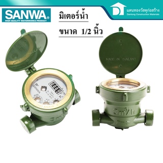  SANWA มิเตอร์วัดน้ำ มาตรวัดนํ้า มาตรน้ำ ซันวา ระบบเฟืองจักรชั้นเดียว ขนาด 1/2 นิ้ว (4 หุน)