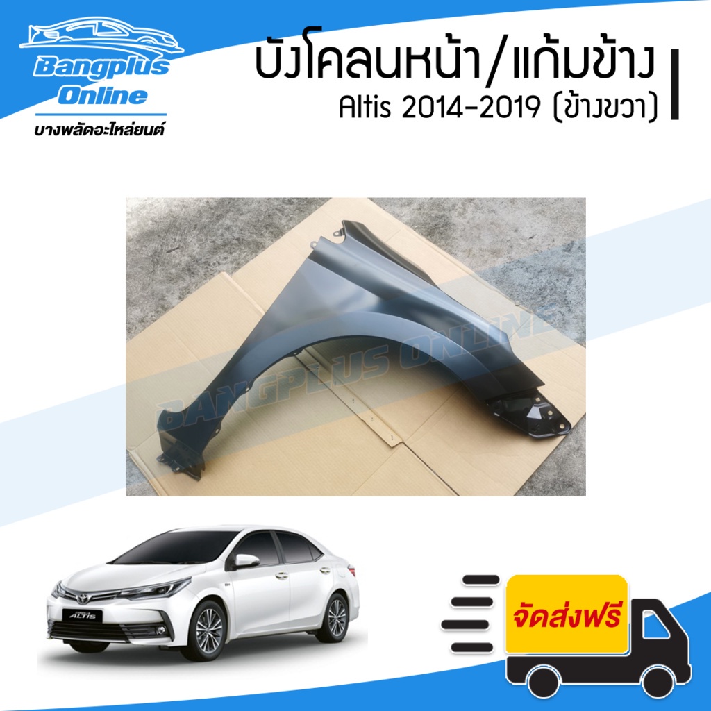 บังโคลนหน้า-แก้มข้าง-toyota-altis-2014-2015-2016-2017-2018-2019-อัลติส-ข้างขวา-bangplusonline