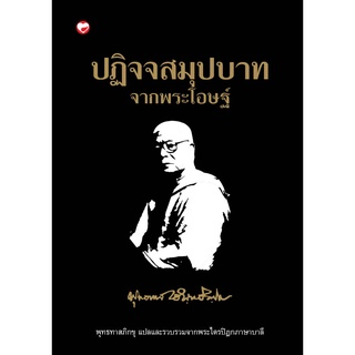 สุขภาพใจ หนังสือ ปฏิจสมุปบาทจากพระโอษฐ์  ผู้เขียน: พุทธทาสภิกขุ