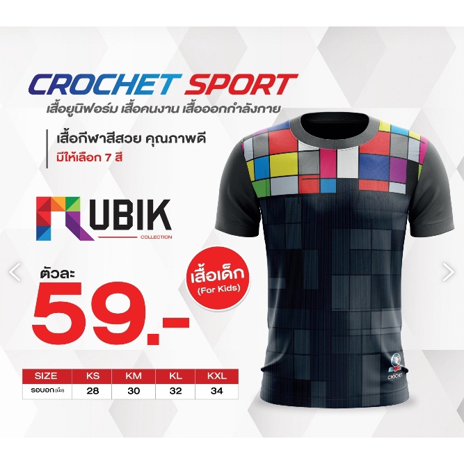 เสื้อกีฬารุ่นrubik-ไซส์เด็ก