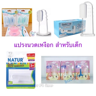 Attoon Natur Dodolove แปรงนวดเหงือก สำหรับเด็ก