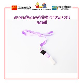 สายคล้องคอดึงได้ STRAP-02 คละสี