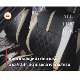 หุ้มเบาะ รถยนต์ ตัดตามรุ่น ลาย V.I.P. หุ้มเบาะแบบสวมทับเบาะเดิม