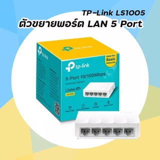 ตัวเพิ่มพอร์ต Lan Switching Hub TP-LINK (LS1005) 5 Port (4")
