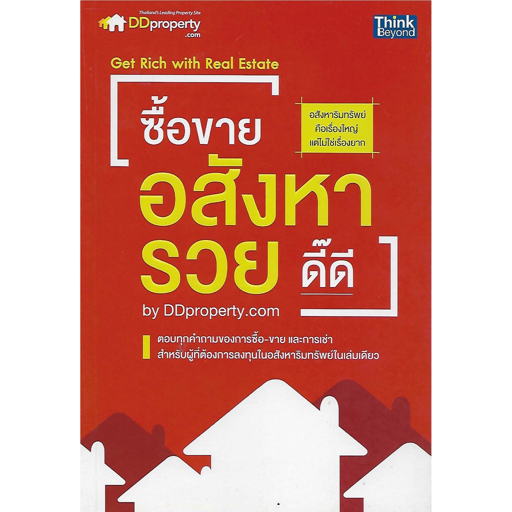 ซื้อขายอสังหารวยดี๊ดี-by-ddproperty-com