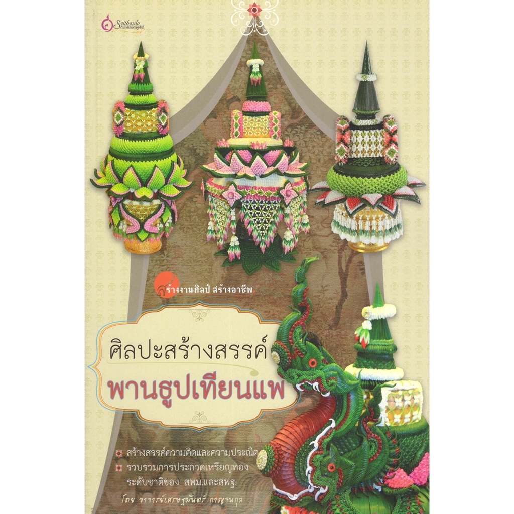 เศรษฐศิลป์-หนังสือ-ศิลปะสร้างสรรค์พานธูปเทียนแพ-งานฝีมือ-ผู้เขียน-อาจารย์เศรษฐมันตร์-กาญจนกุล