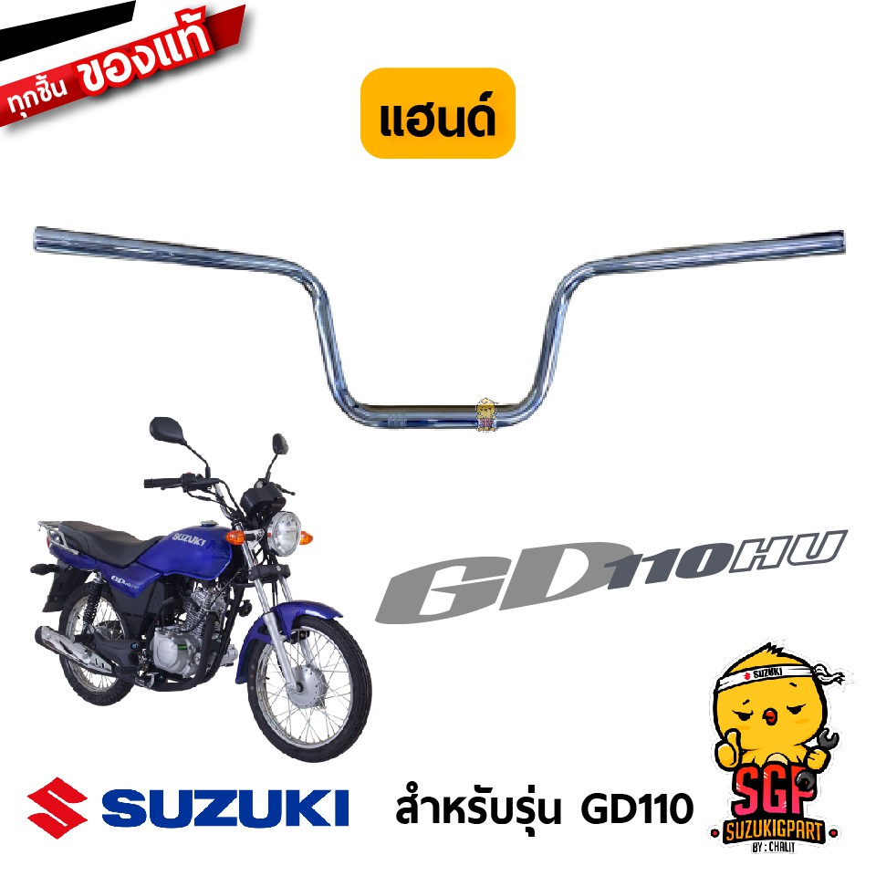 แฮนด์ HANDLE BAR แท้ Suzuki GD110 | Shopee Thailand