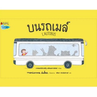 Chulabook(ศูนย์หนังสือจุฬาฯ)|c111|9786160453542|หนังสือ|บนรถเมล์ (ปกแข็ง)