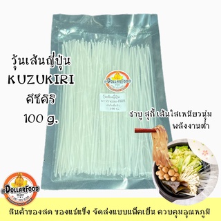 ภาพขนาดย่อของสินค้าวุ้นเส้นญี่ปุ่น JAPANESE VEMICELLI 100 G.เส้นนุ่มเด้ง(เหมือนในMOMO)อร่อยมากๆค่ะ ทำชาบู คึซึคิริ KUZUKIRI