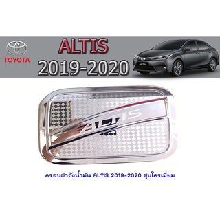 ครอบฝาถังน้ำมัน โตโยต้า อัลติส Toyota ALTIS 2019-2020 ชุบโครเมี่ยม