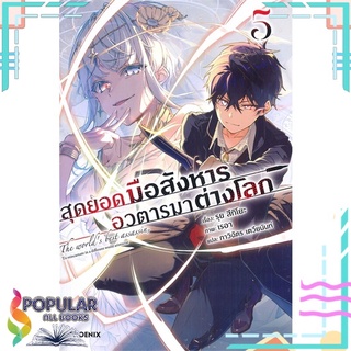 หนังสือ   สุดยอดมือสังหาร อวตารมาต่างโลก เล่ม 5 (LN)#     PHOENIX-ฟีนิกซ์