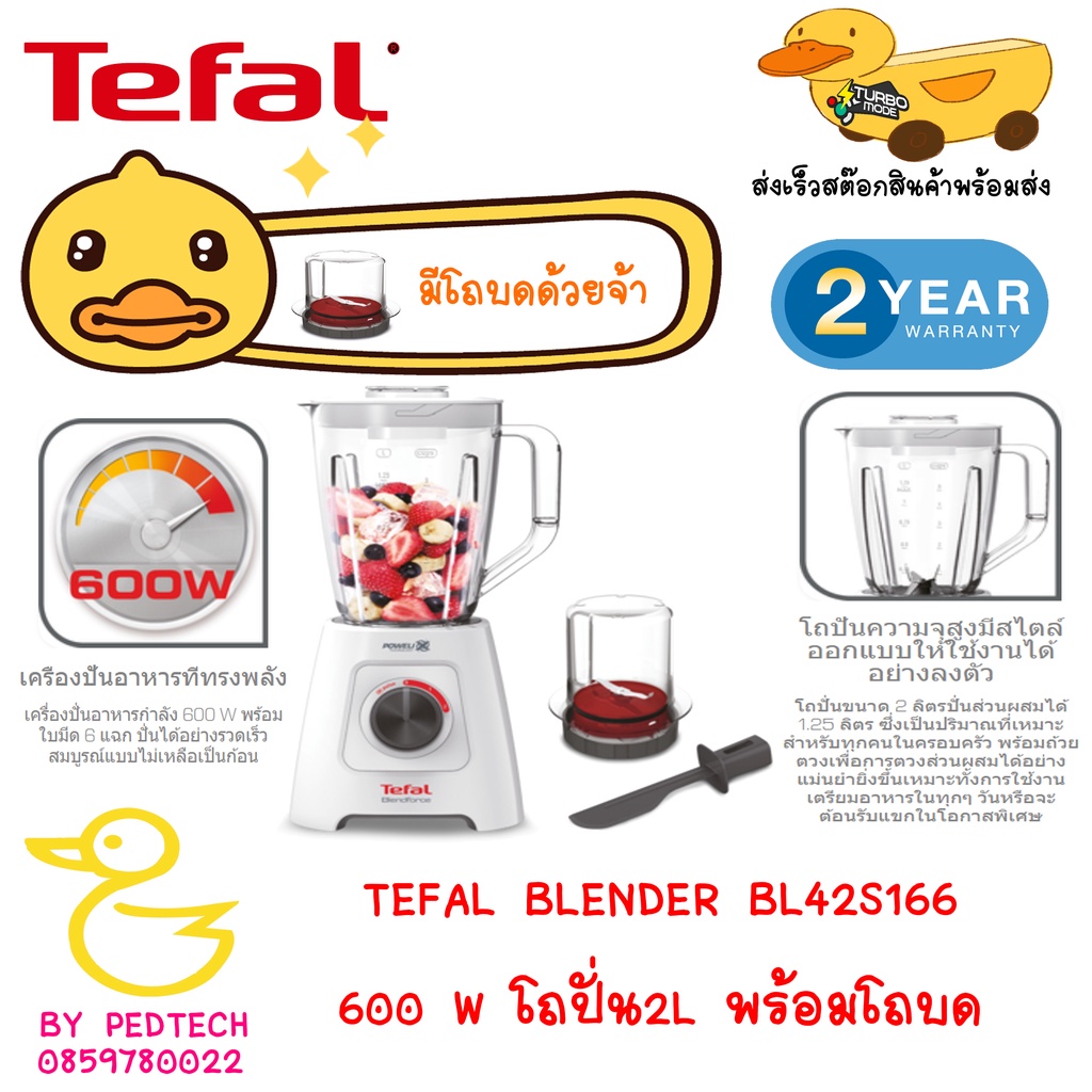 ราคาและรีวิวTEFAL BLENDER BL42S166 มอเตอร์ 600 W โถปั่น 2L และ โถบดพริก