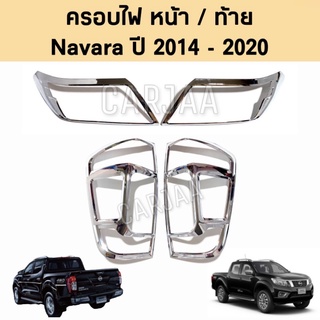 ชุดครอบไฟ หน้า/ท้าย นิสสัน รุ่น นาวาร่า ปี 2014-2020 สีโครเมียม Nissan Navara