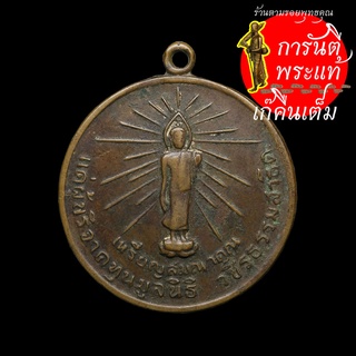 เหรียญสมนาคุณ แด่ผู้บริจาคทุนมูลนิธิ วชิรธรรมสาธิต