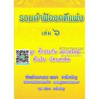 หนังสือรวมคำฟ้องคดีแพ่ง เล่ม 6 สัญญา ค้ำประกัน ฝากทรัพย์ ตั๋วเงิน บัตรเครดิต พ.ต.อ.ฮย. เมธา วาดีเจริญ