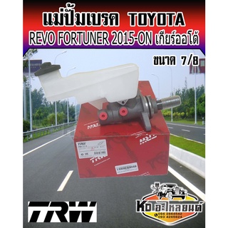 แม่ปั้มเบรค Toyota Revo Fortuner 2015-ON แม่ปั้มเบรก Revo รีโว่ ขนาด 7/8 เกียรืออโต้ ยี่ห้อ TRW