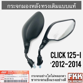 กระจกมองหลัง Click125i ใส่ Honda ได้หลายรุ่น ทรงเดิมแบบแท้ ขาแข็งแรงอย่างดี คลิก125i