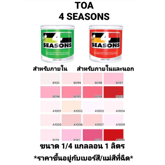 สีน้ำอะครีลิค-ทีโอเอ-โฟร์ซีซั่น-ภายในและภายนอก-ด้าน-toa-4-seasons-เฉดสีแดงชมพู-ขนาด-1-4-กล-0-946ลิตร-ถูกที่สุด