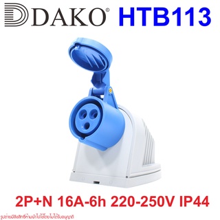 HTB113 DAKO HTB113 พาวเวอร์ปลั๊ก ปลั๊กตัวผู้แบบติดลอย พาวเวอร์ปลั๊ก 2P+E Power plug 2P+E DAKO HTB113  Power plug Surface