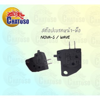 สต๊อปเบรคหน้า-มือ NOVA-S /WAVE !!!ด่วนเมื่อซื้อชิ้นที่2เพียง1บาท!!