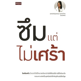 Chulabook|c111|9786165781862|หนังสือ|ซึมแต่ไม่เศร้า