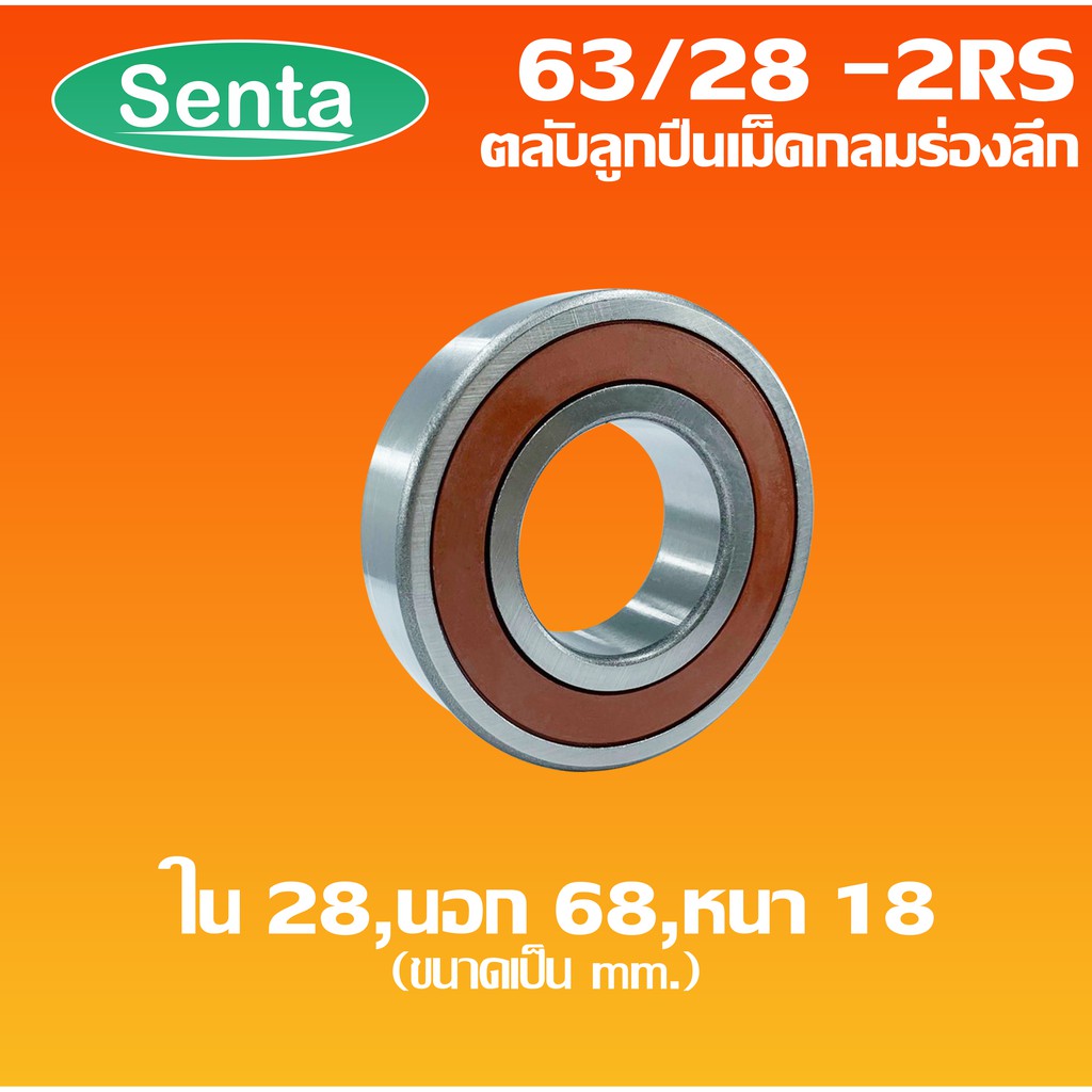 63/28-2RS ตลับลูกปืนเม็ดกลมร่องลึก 63/28-2RS ฝายาง 2 ข้าง ( DEEP GROOVE ...