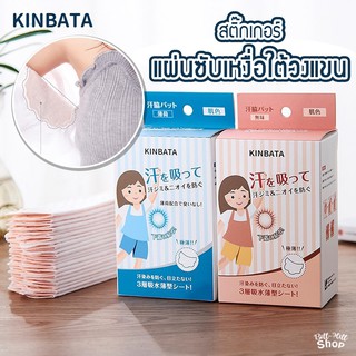 [KINBATA] 🔴 แผ่นซับเหงื่อใต้รักแร้ นำเข้าจากญี่ปุ่น ใต้วงแขน ระงับกลิ่นกาย ลดกลิ่นตัว แผ่นกันเหงื่อ แผ่นแปะรักแร้ โรลออน