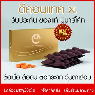 Dcontact x ดีคอนแทคเอ็กซ์  ดูแลดวงตา Gh242 ของแท้ มีบาร์โค้ด ปรับสูตรเข้มข้นกว่าเดิม 1 กล่อง มี 30 เม็ด ราคา 1260 บาท