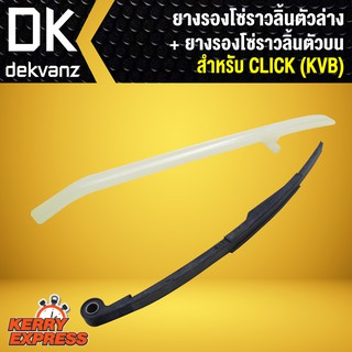 ﻿ยางรองโซ่ราวลิ้น ตัวล่าง + ยางรองโซ่ราวลิ้น ตัวบน CLICK (KVB)