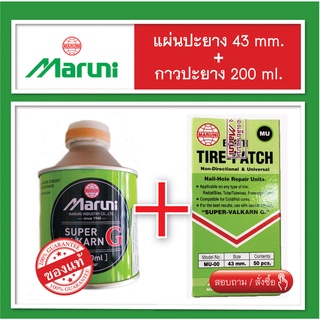 Maruni กาวปะยาง + แผ่นปะยาง แพ็คสุดคุ้ม สินค้าพร้อมส่ง