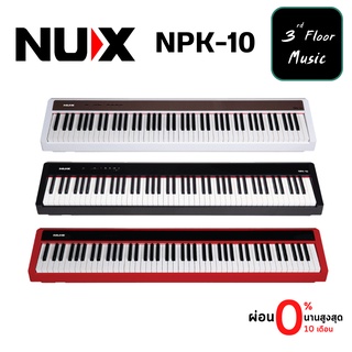 Nux NPK-10 เปียโนไฟฟ้า Digital Pianos ของแถม :  ขาตั้งX, แพดเดิ้ล1เหยียบ, ผ้า NUX