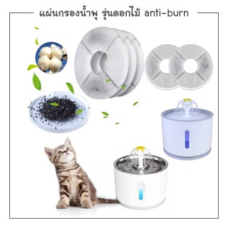 CatHoliday แผ่นกรองน้ำพุแมว รุ่นดอกไม้ anti-burn ไส้กรองน้ำพุ