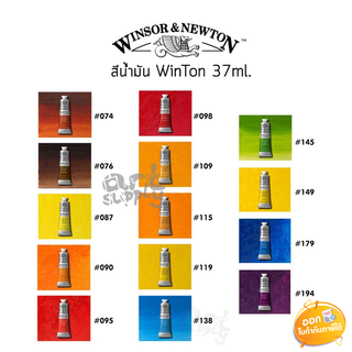 สีน้ำมัน Winton (Winsor & Newton) ขนาด 37ml **คละสี**