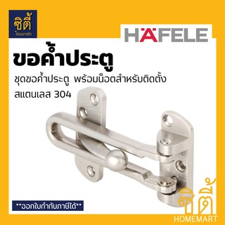 HAFELE 489.15.001 ขอค้ำประตู 4