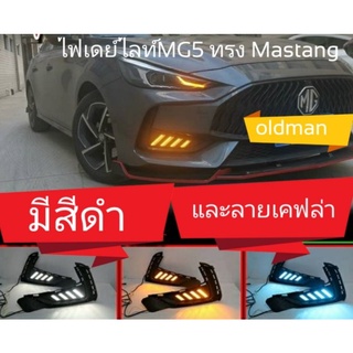 ส่งจากไทยNew MG5 ชุดไฟ เดย์ไลท์ 3 สี ทรง Mustang