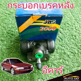 กระบอกเบรคหลัง mitsubishi E-car อีคาร์ ยี่ห้อ JBS MB618188